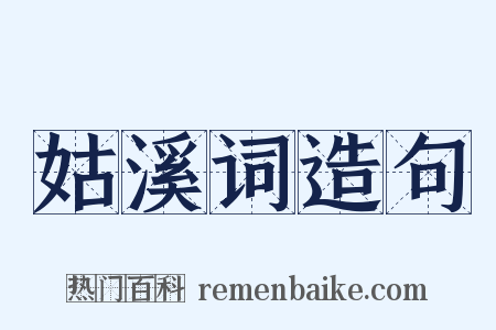 姑溪词造句是什么意思的图片